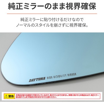 ハイビジミラー 貼り付けタイプ DAYTONA(デイトナ)