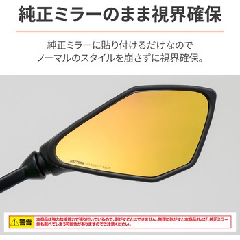 ハイビジミラー 貼り付けタイプ DAYTONA(デイトナ)