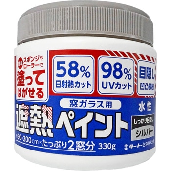 窓ガラス用遮熱ペイント ターナー色彩