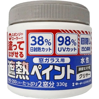 窓ガラス用遮熱ペイント ターナー色彩