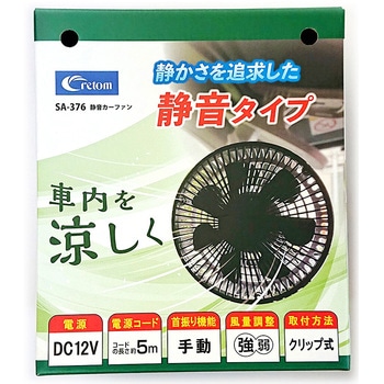SA376 静音カーファン 1個 クレトム 【通販モノタロウ】