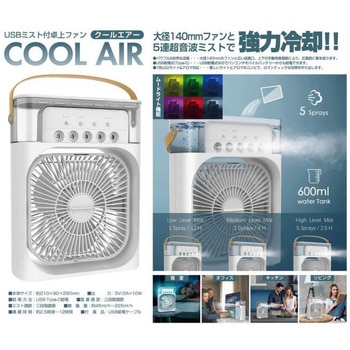 USBミスト付卓上ファン クールエア 池商