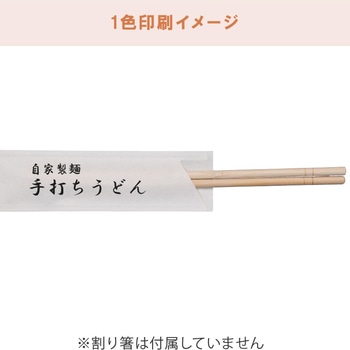 【名入れ】箸袋1色印刷《簡単名入れ入稿》 レスタス