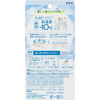 ビオレ冷ハンディミスト 花王