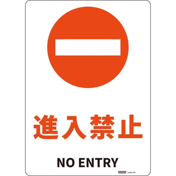 JIS規格安全標識板(HIPS) 254×356mm セーフラン安全用品