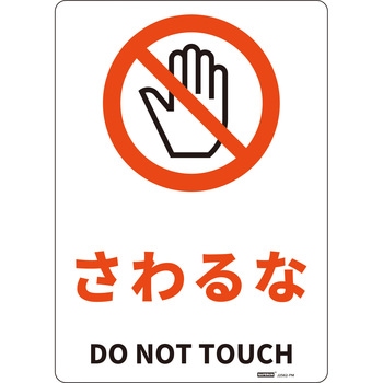 JIS規格安全標識板(HIPS) 254×356mm セーフラン安全用品