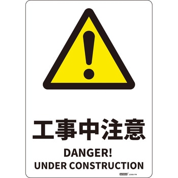 JIS規格安全標識板(HIPS) 254×356mm セーフラン安全用品
