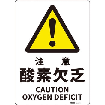 JIS規格安全標識板(HIPS) 254×356mm セーフラン安全用品