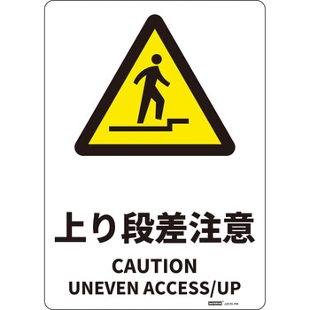 JIS規格安全標識板(HIPS) 254×356mm セーフラン安全用品