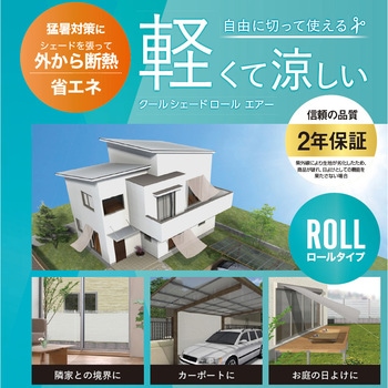 クールシェードロール エアー タカショー