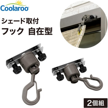 シェード取付 サッシ用フック自在型 タカショー