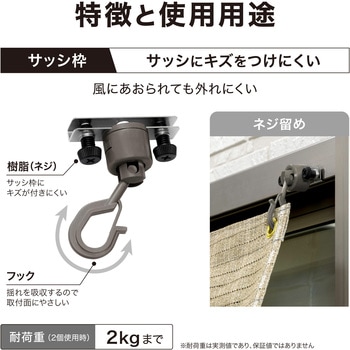 シェード取付 サッシ用フック自在型 タカショー