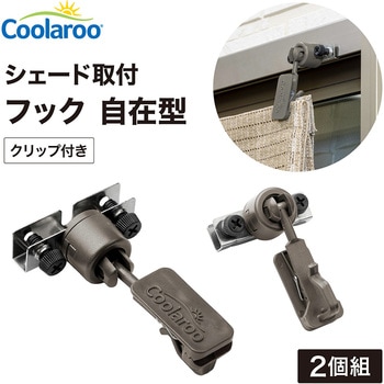 シェード取付 サッシ用フック自在型/クリップ付 タカショー