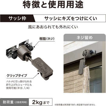 シェード取付 サッシ用フック自在型/クリップ付 タカショー