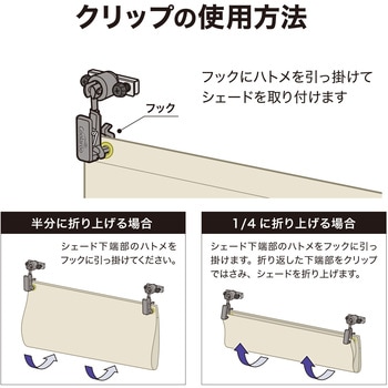 シェード取付 サッシ用フック自在型/クリップ付 タカショー