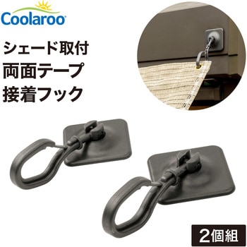 シェード取付 両面テープ接着フック タカショー