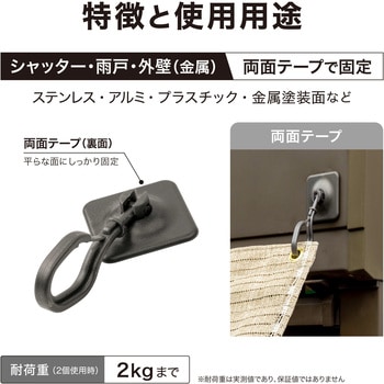 シェード取付 両面テープ接着フック タカショー