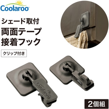 シェード取付 両面テープ接着フック/クリップ付 タカショー