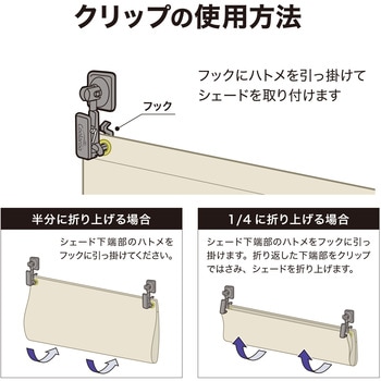 シェード取付 両面テープ接着フック/クリップ付 タカショー