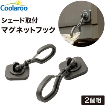 シェード取付 マグネットフック タカショー