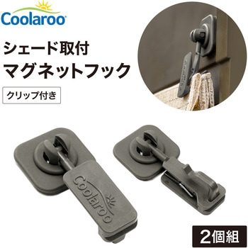 シェード取付 マグネットフック/クリップ付 タカショー