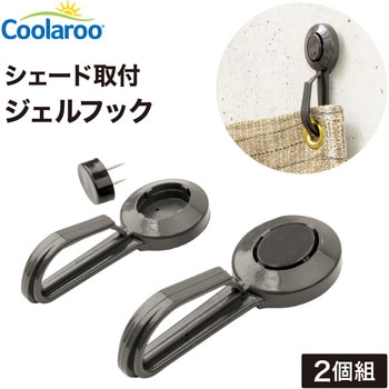 シェード取付 ジェルフック タカショー