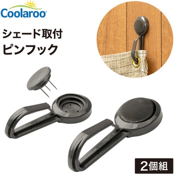 シェード取付 ピンフック タカショー
