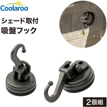シェード取付 吸盤フック タカショー
