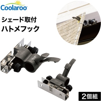 シェード取付 ハトメフック タカショー
