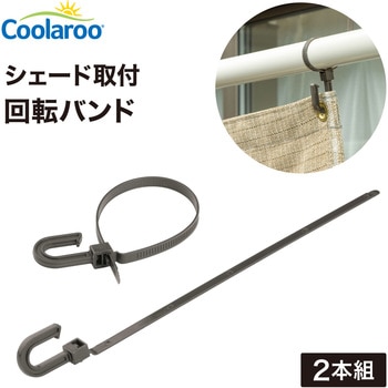 シェード取付 回転バンド タカショー