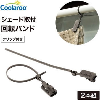 シェード取付 回転バンド/クリップ付 タカショー