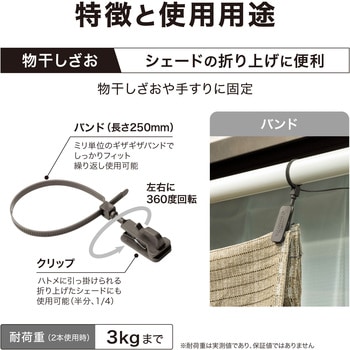 シェード取付 回転バンド/クリップ付 タカショー