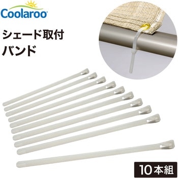シェード取付 バンド - タカショー