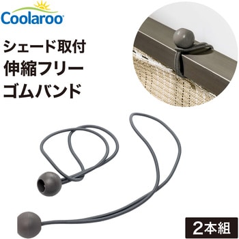 シェード取付 伸縮フリーゴムバンド タカショー