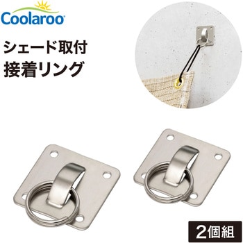 シェード取付 接着リング タカショー