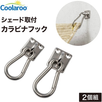 シェード取付 カラビナフック タカショー