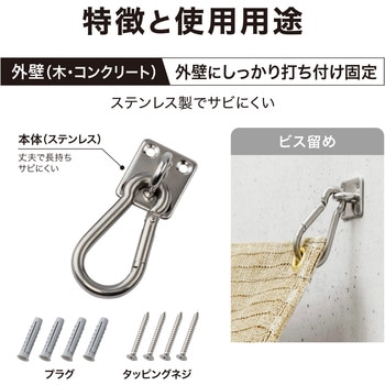 シェード取付 カラビナフック タカショー