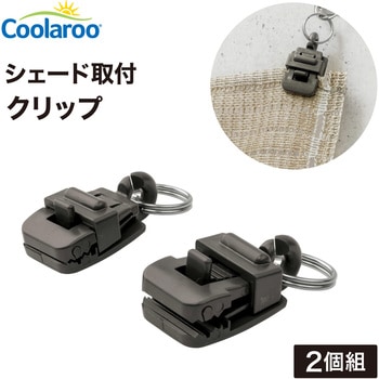 シェード固定 クリップ タカショー