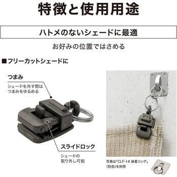 シェード固定 クリップ タカショー
