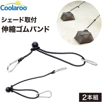 シェード固定 伸縮ゴムバンド タカショー