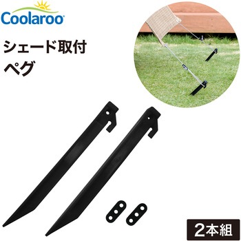 シェード固定 ペグ タカショー