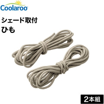 シェード固定ひも 3m タカショー