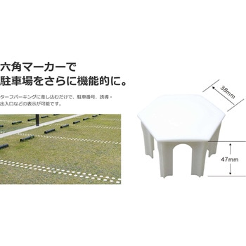 ターフパーキング(芝生保護材) 六角マーカー 新和商事