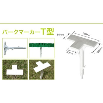 ターフパーキング(芝生保護材) パークマーカー 新和商事 その他 ターフパーキング(芝生保護材) パークマーカー 新和商事 その他