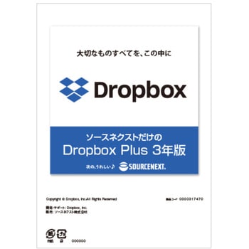 0000317470 Dropbox Plus 3年版 シリアルコード版 (新価格 2023年) 1個 ソースネクスト 【通販モノタロウ】