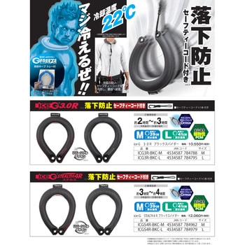 YAMASHIN iceG 3.0 R 涼感ネックリング 黒 セーフティコード付