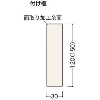 付け框 天然木突板タイプ 天然木フロア対応 ノダ