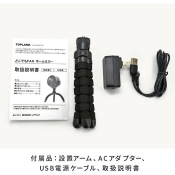 HOME&CAR 3WAY コードレスファン TOPLAND