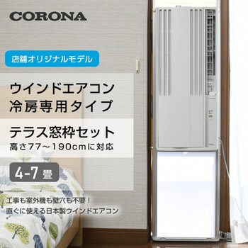 コロナCORONA 窓用エアコン CW-16Ａ テラス窓用取付枠付 - エアコン