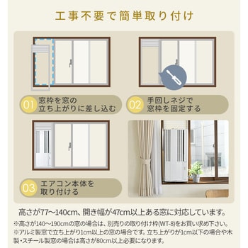 窓用コロナエアコン　ReLaLa 冷房専用タイプ (4-7畳)